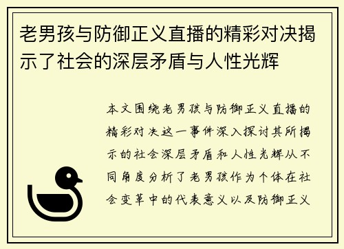 老男孩与防御正义直播的精彩对决揭示了社会的深层矛盾与人性光辉