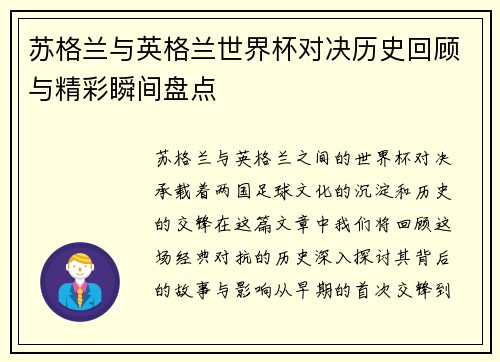 苏格兰与英格兰世界杯对决历史回顾与精彩瞬间盘点
