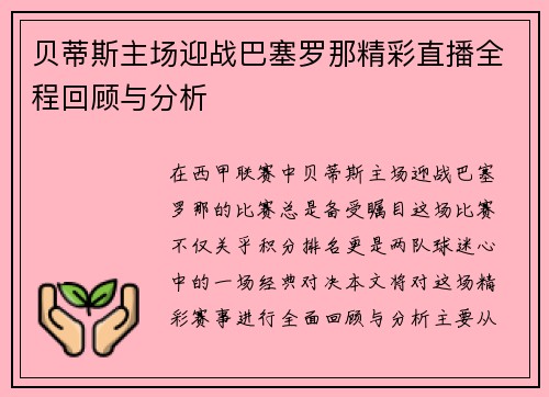 贝蒂斯主场迎战巴塞罗那精彩直播全程回顾与分析