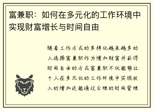 富兼职：如何在多元化的工作环境中实现财富增长与时间自由