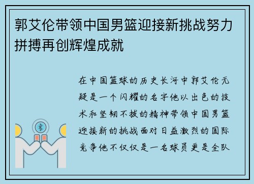 郭艾伦带领中国男篮迎接新挑战努力拼搏再创辉煌成就