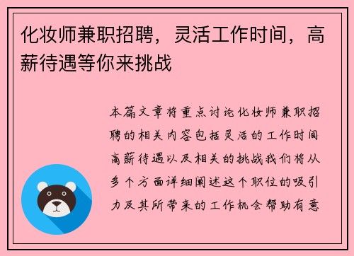 化妆师兼职招聘，灵活工作时间，高薪待遇等你来挑战