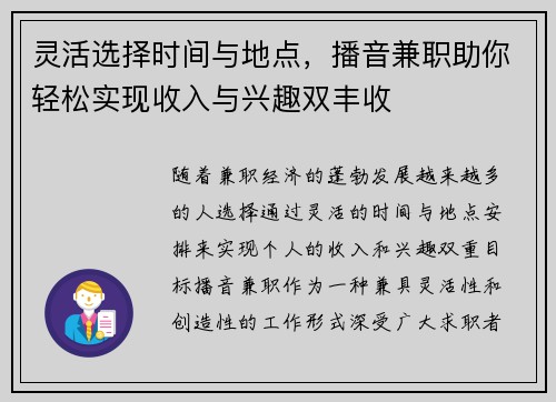 灵活选择时间与地点，播音兼职助你轻松实现收入与兴趣双丰收