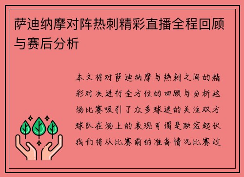萨迪纳摩对阵热刺精彩直播全程回顾与赛后分析