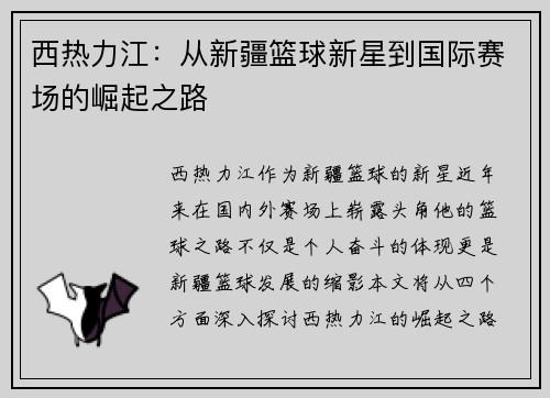 西热力江：从新疆篮球新星到国际赛场的崛起之路