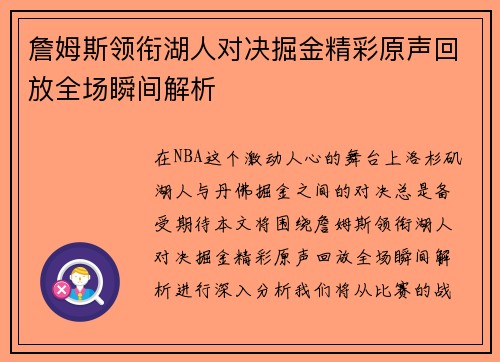 詹姆斯领衔湖人对决掘金精彩原声回放全场瞬间解析