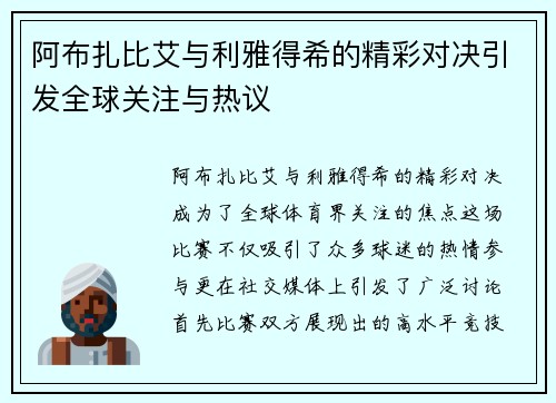 阿布扎比艾与利雅得希的精彩对决引发全球关注与热议