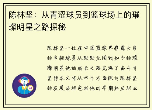 陈林坚：从青涩球员到篮球场上的璀璨明星之路探秘