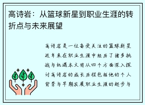 高诗岩：从篮球新星到职业生涯的转折点与未来展望