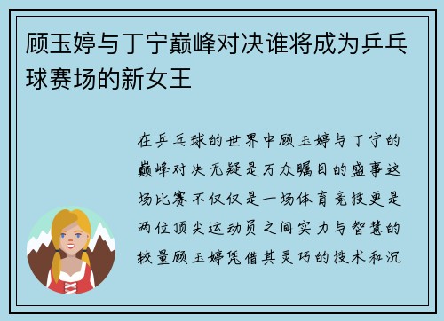 顾玉婷与丁宁巅峰对决谁将成为乒乓球赛场的新女王