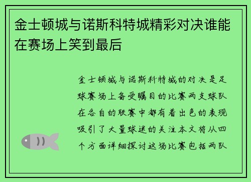 金士顿城与诺斯科特城精彩对决谁能在赛场上笑到最后