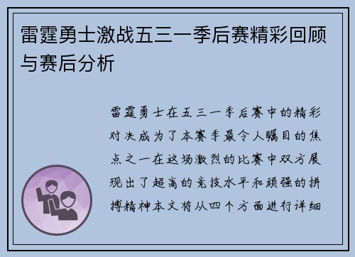 雷霆勇士激战五三一季后赛精彩回顾与赛后分析