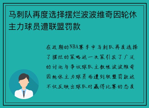 马刺队再度选择摆烂波波维奇因轮休主力球员遭联盟罚款