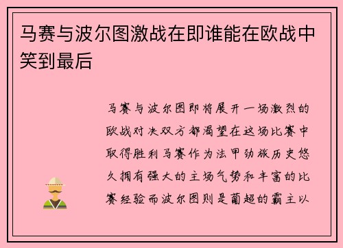 马赛与波尔图激战在即谁能在欧战中笑到最后