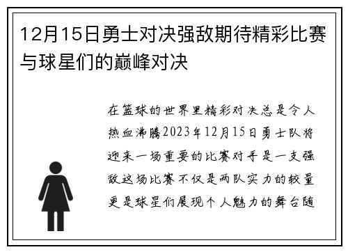 12月15日勇士对决强敌期待精彩比赛与球星们的巅峰对决