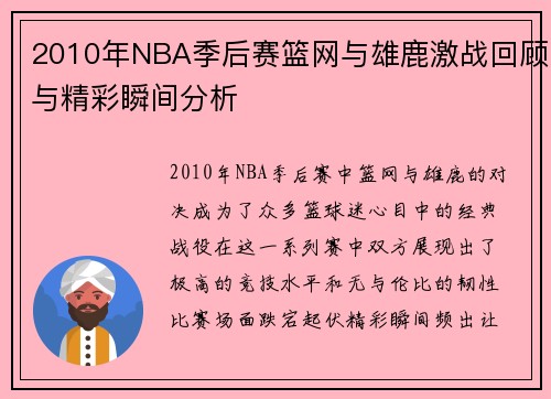 2010年NBA季后赛篮网与雄鹿激战回顾与精彩瞬间分析