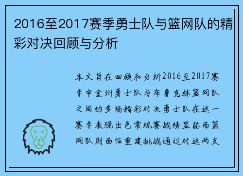 2016至2017赛季勇士队与篮网队的精彩对决回顾与分析