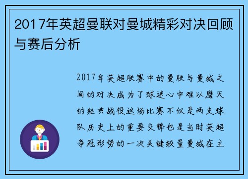 2017年英超曼联对曼城精彩对决回顾与赛后分析