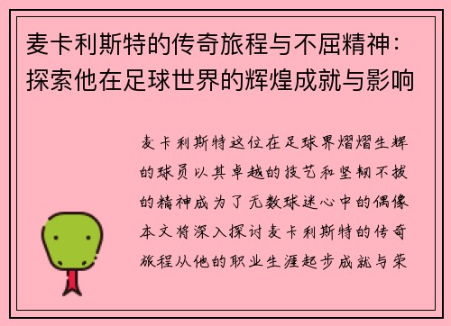 麦卡利斯特的传奇旅程与不屈精神：探索他在足球世界的辉煌成就与影响力