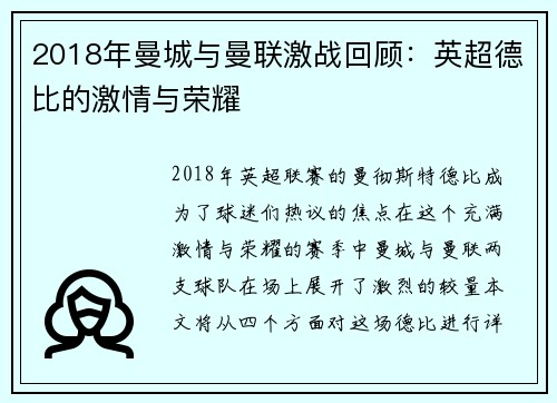 2018年曼城与曼联激战回顾：英超德比的激情与荣耀