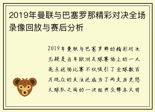 2019年曼联与巴塞罗那精彩对决全场录像回放与赛后分析