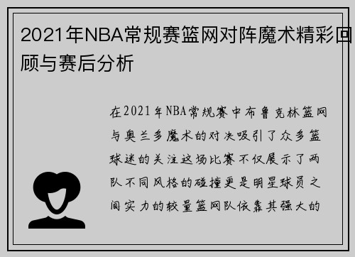 2021年NBA常规赛篮网对阵魔术精彩回顾与赛后分析