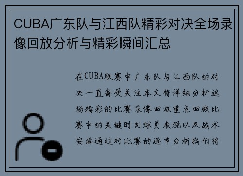 CUBA广东队与江西队精彩对决全场录像回放分析与精彩瞬间汇总
