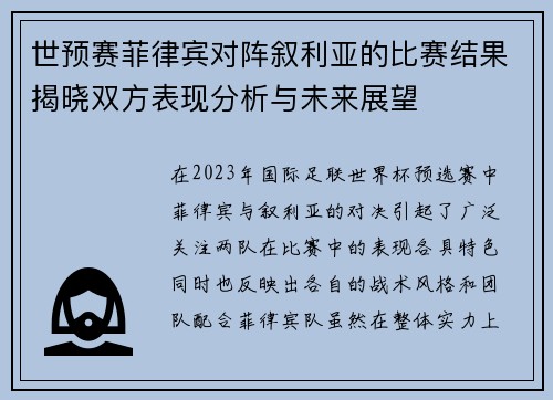 世预赛菲律宾对阵叙利亚的比赛结果揭晓双方表现分析与未来展望