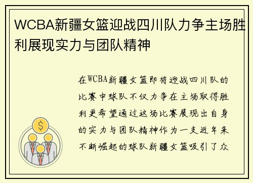 WCBA新疆女篮迎战四川队力争主场胜利展现实力与团队精神