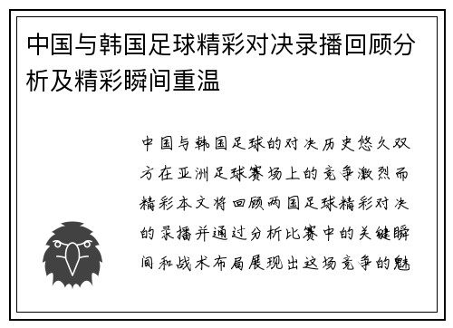 中国与韩国足球精彩对决录播回顾分析及精彩瞬间重温
