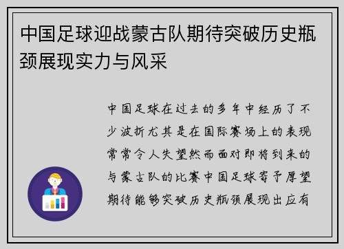 中国足球迎战蒙古队期待突破历史瓶颈展现实力与风采