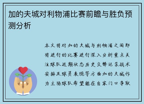 加的夫城对利物浦比赛前瞻与胜负预测分析