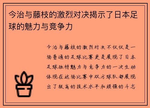 今治与藤枝的激烈对决揭示了日本足球的魅力与竞争力