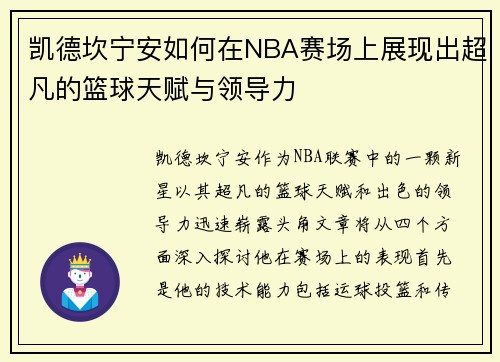凯德坎宁安如何在NBA赛场上展现出超凡的篮球天赋与领导力