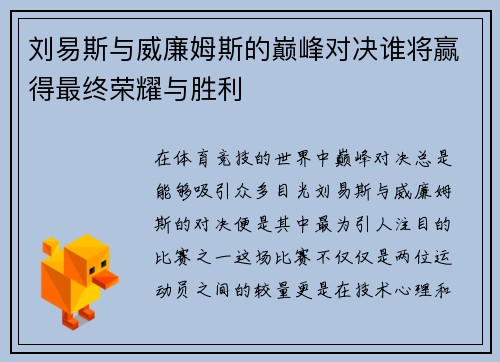 刘易斯与威廉姆斯的巅峰对决谁将赢得最终荣耀与胜利