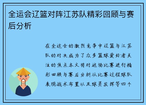 全运会辽篮对阵江苏队精彩回顾与赛后分析