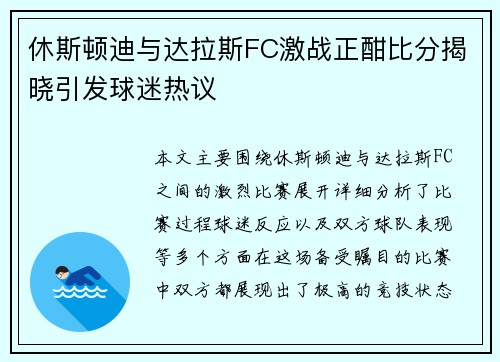 休斯顿迪与达拉斯FC激战正酣比分揭晓引发球迷热议