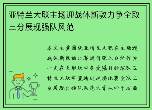 亚特兰大联主场迎战休斯敦力争全取三分展现强队风范