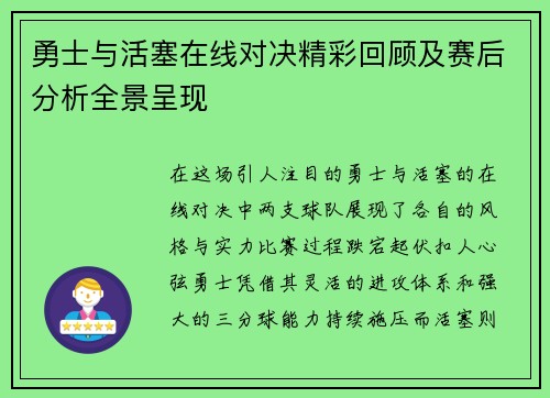 勇士与活塞在线对决精彩回顾及赛后分析全景呈现