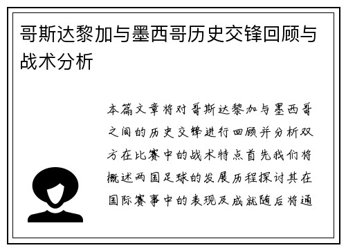 哥斯达黎加与墨西哥历史交锋回顾与战术分析