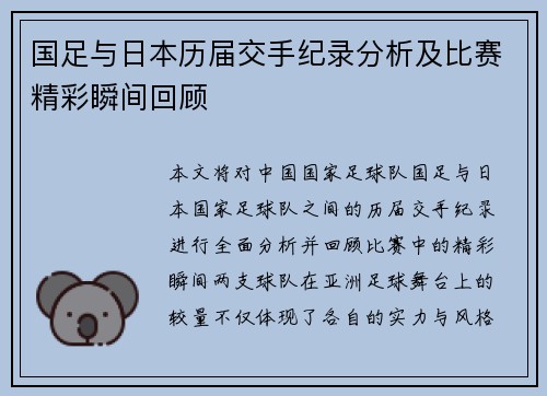 国足与日本历届交手纪录分析及比赛精彩瞬间回顾