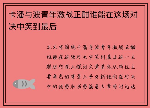 卡潘与波青年激战正酣谁能在这场对决中笑到最后