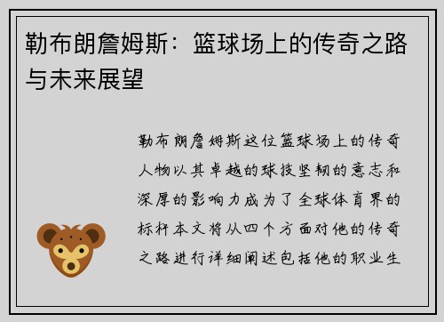 勒布朗詹姆斯：篮球场上的传奇之路与未来展望