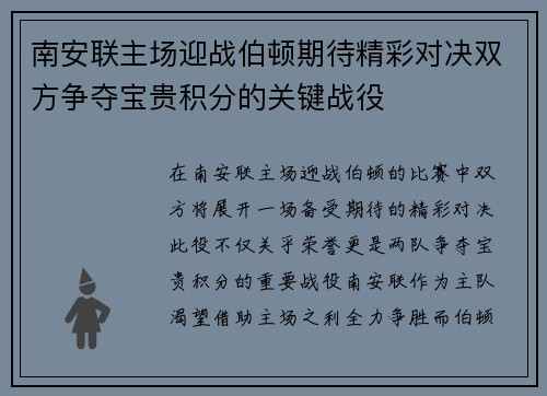 南安联主场迎战伯顿期待精彩对决双方争夺宝贵积分的关键战役