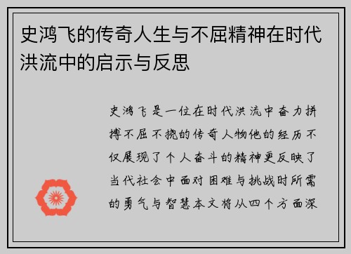 史鸿飞的传奇人生与不屈精神在时代洪流中的启示与反思