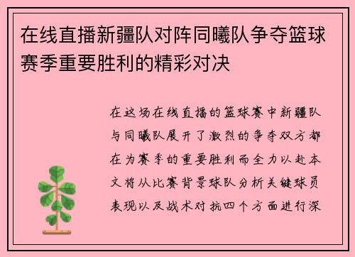 在线直播新疆队对阵同曦队争夺篮球赛季重要胜利的精彩对决