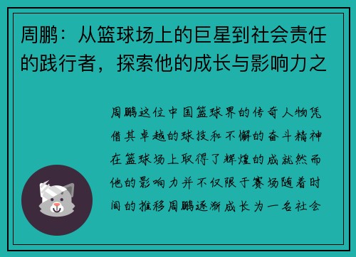 周鹏：从篮球场上的巨星到社会责任的践行者，探索他的成长与影响力之路