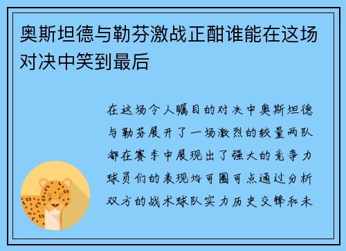 奥斯坦德与勒芬激战正酣谁能在这场对决中笑到最后