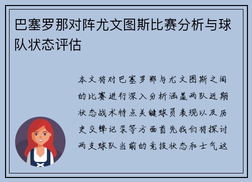 巴塞罗那对阵尤文图斯比赛分析与球队状态评估