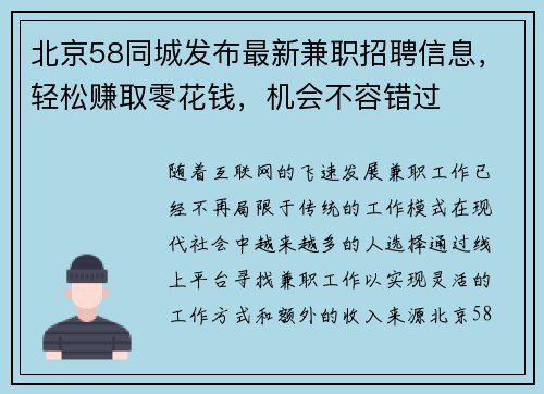 北京58同城发布最新兼职招聘信息，轻松赚取零花钱，机会不容错过